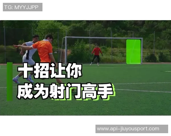 足球不停球射门技巧解析助你轻松提升射门精准度与进球率